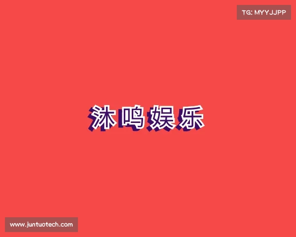 关于沐鸣娱乐